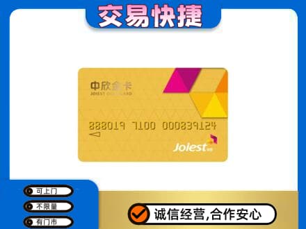 郴州苏仙区回收中欣金卡