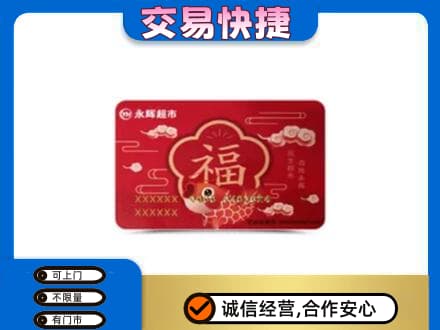 郴州苏仙区购物卡回收永辉超市卡.jpg