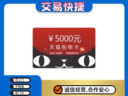 郴州苏仙区回收天猫购物卡