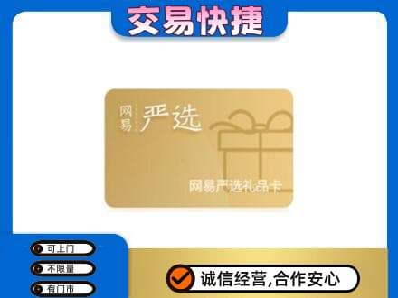 郴州苏仙区回收网易严选卡