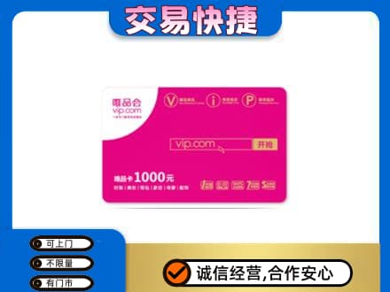 郴州苏仙区回收唯品会卡