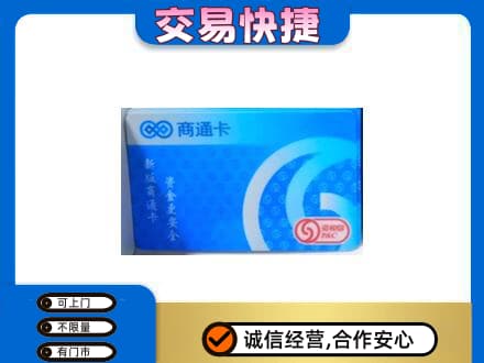 郴州苏仙区上门回收商通卡