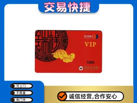 郴州苏仙区上门回收瑞祥商联卡