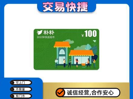 郴州苏仙区上门回收朴朴超市卡