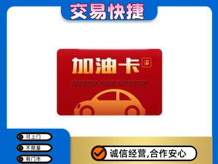 郴州苏仙区购物卡回收加油卡2.jpg