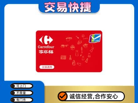 郴州苏仙区回收家乐福卡