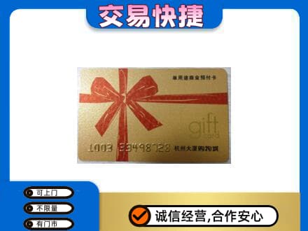 郴州苏仙区购物卡回收杭州大厦卡.jpg