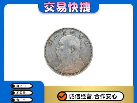 郴州苏仙区礼品回收袁大头.jpg