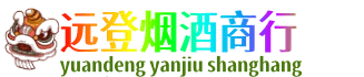 郴州苏仙区远登烟酒商行